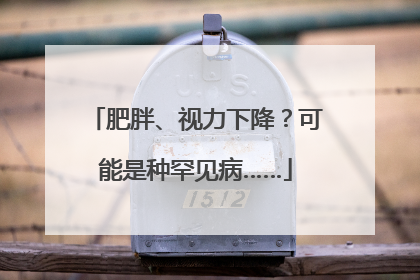 肥胖、视力下降？可能是种罕见病……