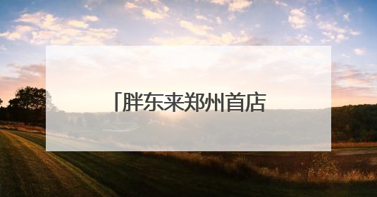 胖东来郑州首店停工？官方回复