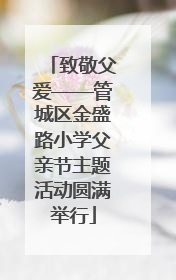 致敬父爱——管城区金盛路小学父亲节主题活动圆满举行