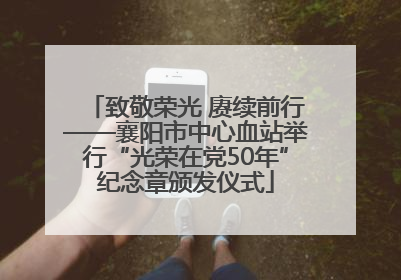 致敬荣光 赓续前行——襄阳市中心血站举行“光荣在党50年”纪念章颁发仪式