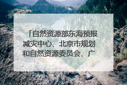 自然资源部东海预报减灾中心、北京市规划和自然资源委员会、广东省林业系统等正在招聘｜招聘信息
