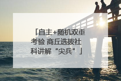 自主+随机双重考验 商丘选拔社科讲解“尖兵”