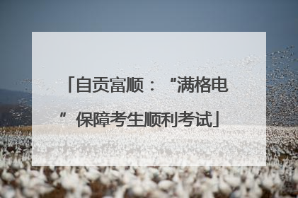 自贡富顺：“满格电”保障考生顺利考试