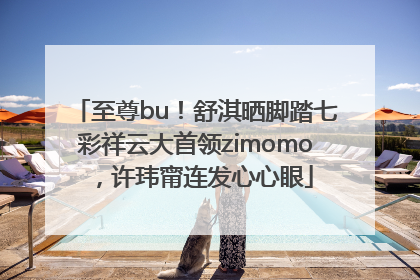 至尊bu！舒淇晒脚踏七彩祥云大首领zimomo，许玮甯连发心心眼