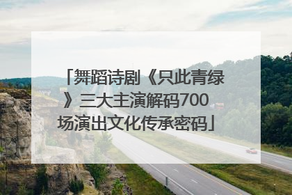 舞蹈诗剧《只此青绿》三大主演解码700场演出文化传承密码