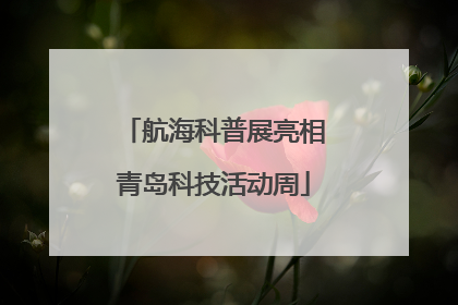 航海科普展亮相青岛科技活动周