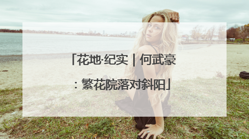 花地·纪实｜何武豪：繁花院落对斜阳