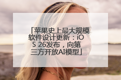 苹果史上最大规模软件设计更新：iOS 26发布，向第三方开放AI模型