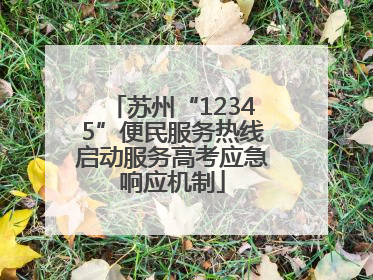 苏州“12345”便民服务热线启动服务高考应急响应机制