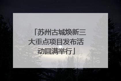 苏州古城焕新三大重点项目发布活动圆满举行