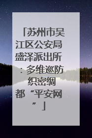 苏州市吴江区公安局盛泽派出所：多维巡防  织密绸都“平安网”