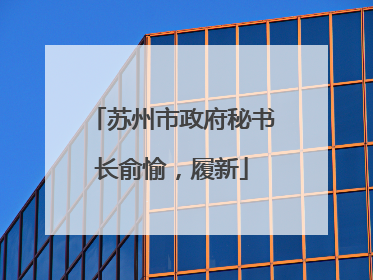 苏州市政府秘书长俞愉，履新