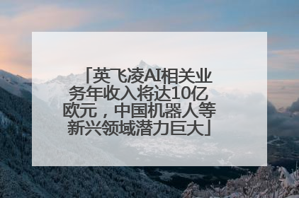 英飞凌AI相关业务年收入将达10亿欧元，中国机器人等新兴领域潜力巨大