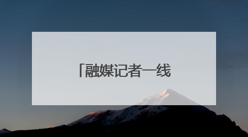 融媒记者一线行｜果蔬的“智能生活”