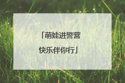 萌娃进警营 快乐伴你行