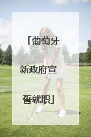 葡萄牙新政府宣誓就职