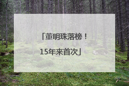 董明珠落榜！15年来首次