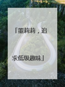 董莉莉，追求低级趣味