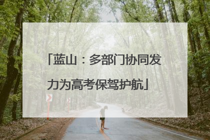 蓝山：多部门协同发力为高考保驾护航