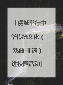 虞城举行中华传统文化（戏曲·非遗）进校园活动