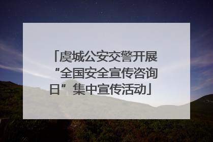 虞城公安交警开展“全国安全宣传咨询日”集中宣传活动