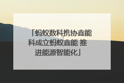 蚂蚁数科携协鑫能科成立蚂蚁鑫能 推进能源智能化