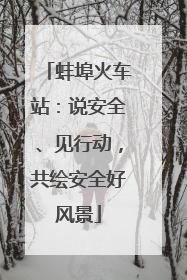 蚌埠火车站：说安全、见行动，共绘安全好风景