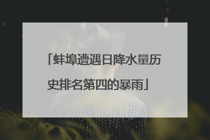 蚌埠遭遇日降水量历史排名第四的暴雨