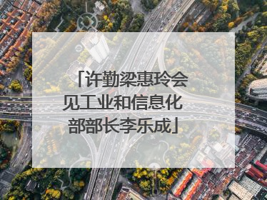 许勤梁惠玲会见工业和信息化部部长李乐成