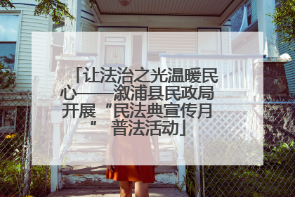 让法治之光温暖民心——溆浦县民政局开展“民法典宣传月” 普法活动