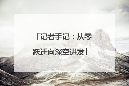 记者手记：从零跃迁向深空进发