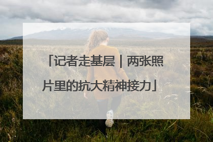 记者走基层｜两张照片里的抗大精神接力