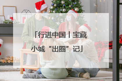 行进中国丨宝藏小城“出圈”记