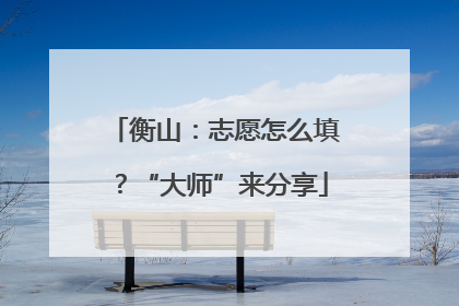 衡山：志愿怎么填？“大师”来分享