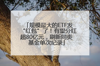 规模最大的ETF发“红包”了！有望分红超80亿元，刷新同类基金单次纪录