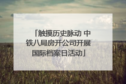 触摸历史脉动 中铁八局房开公司开展国际档案日活动