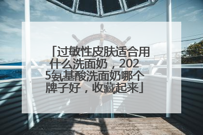 过敏性皮肤适合用什么洗面奶，2025氨基酸洗面奶哪个牌子好，收藏起来