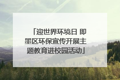 迎世界环境日 即墨区环保宣传开展主题教育进校园活动
