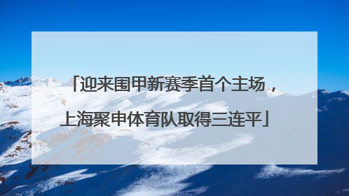 迎来围甲新赛季首个主场，上海聚申体育队取得三连平