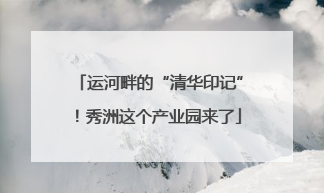 运河畔的“清华印记”！秀洲这个产业园来了