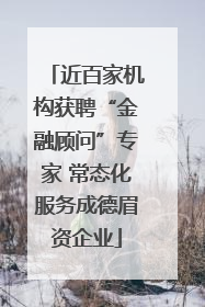 近百家机构获聘“金融顾问”专家 常态化服务成德眉资企业