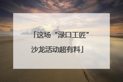 这场“渌口工匠”沙龙活动超有料