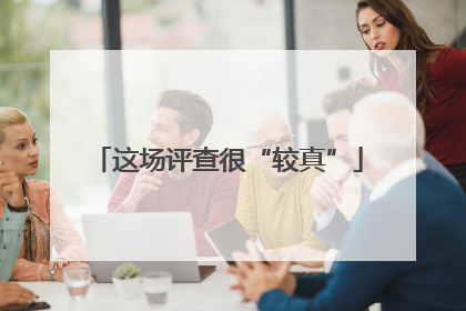 这场评查很“较真”