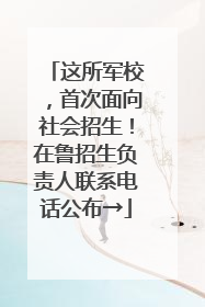 这所军校，首次面向社会招生！在鲁招生负责人联系电话公布→