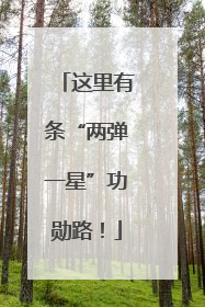 这里有条“两弹一星”功勋路！