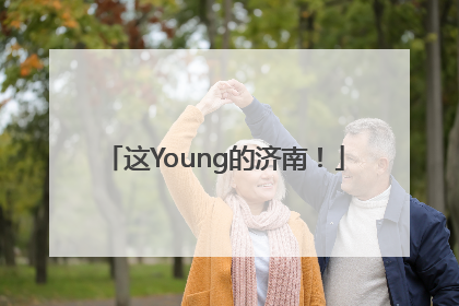 这Young的济南！