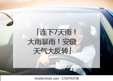 连下7天雨！大雨暴雨！安徽天气大反转