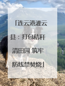 连云港灌云县：打包秸秆清田园 筑牢防线禁焚烧