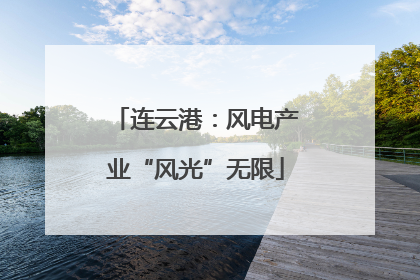 连云港：风电产业“风光”无限