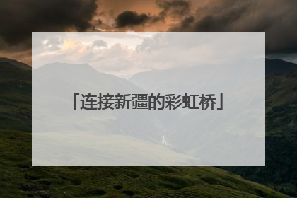 连接新疆的彩虹桥